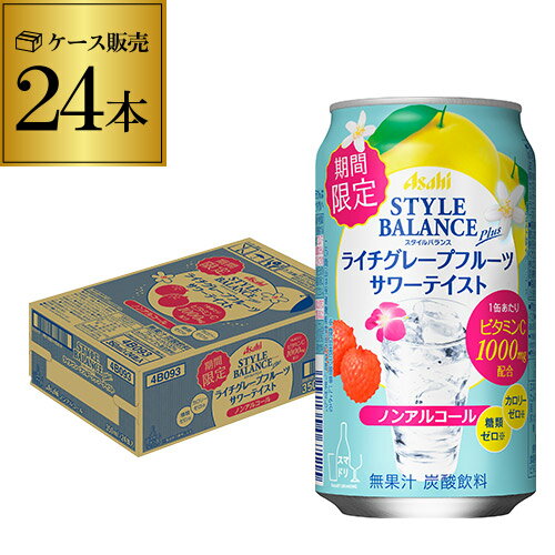 【全品P3倍 5/18～5/20限定】ノンアルコールアサヒ スタイルバランス ライチグレープフルーツ サワー 期間限定350ml缶×24本 1ケース1本あたり99円(税別) ASAHI アサヒ ノンアル スタイルバランス ライチ グレフル サワー 長S 父の日 早割