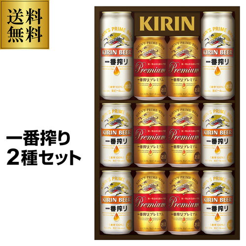 ビール セット 詰め合わせ ビール ギフト 一番搾り麦汁だけを使用した...