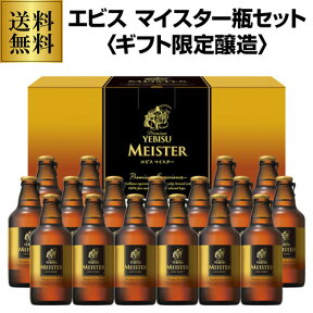 お中元 ビール 2022 御中元 ギフト 送料無料 サッポロ YMB5D エビス マイスター瓶セット〔305ml×17本入〕詰め合わせ 贈答品 贈り物 ビール お中元 ビールギフト 中元 ドリンク 酒 花以外 夏贈 母の日