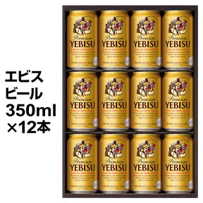 在庫処分の訳あり 在庫処分 ビール セット 詰め合わせ ビール ギフト サッポロ YE3D エビス ビールセット〔350ml×12本入〕 ヱビス 贈答品 贈り物 ビール ビールギフト 冬贈 母の日