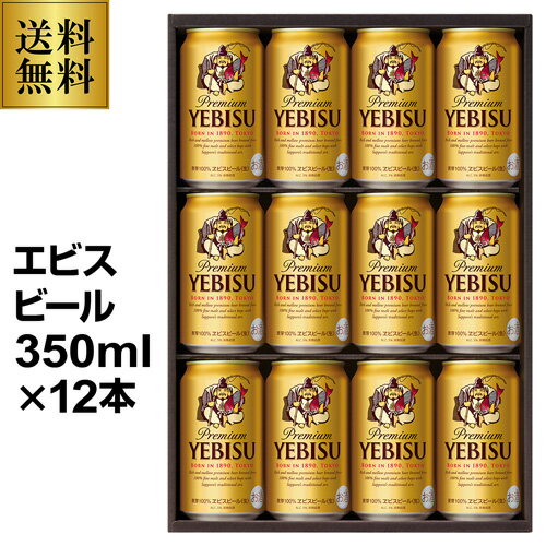 お中元 ビール 2022 御中元 ギフト 送料無料 サッポロ YE3D エビス ビールセット〔350ml×12本入〕詰め合わせ 贈答品 贈り物 ビール お中元 ビールギフト 中元 ドリンク 酒 花以外 夏贈