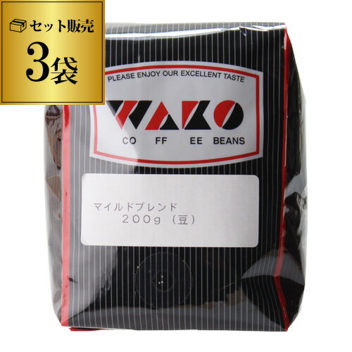 【全品P3倍 5/18～5/20限定】WAKO マイルドブレンド 200g×3袋 1袋あたり780円(税抜) ブラジル コロンビア 産 ワコー コーヒー 珈琲 珈琲豆 コーヒー豆 コーヒー粉 豆 ブレンド MILD BLEND 長S 父の日 早割