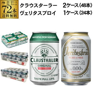 計72本 3ケース クラウスターラー 330ml缶×48本 ヴェリタスブロイ ピュア＆フリー 330ml缶×24本 送料無料 海外ビール ドイツ ノンアル ビールテイスト 長S 母の日 父の日