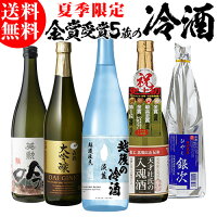 日本酒 飲み比べセット 冷酒 720ml×5本 送料無料 夏酒 お酒 清酒 誕生日 ギフト セット プレゼント 贈答 内祝い 贈り物 お中元 お歳暮 白鶴 蓬莱 渡辺酒造 母の日 父の日 ドリンク 酒