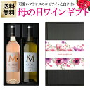 【フランス ボルドー ロゼワイン 白ワイン2本ギフトセット】 ●シャトー マルバ M ボルドー ロゼ 1本 ●シャトー マルバ M ボルドー ブラン 1本 　l白l　lロゼl　l辛口l　lフランスl　lボルドーl　lセットl　&#65340; 可愛らしいフランスのロゼと白のギフト ／