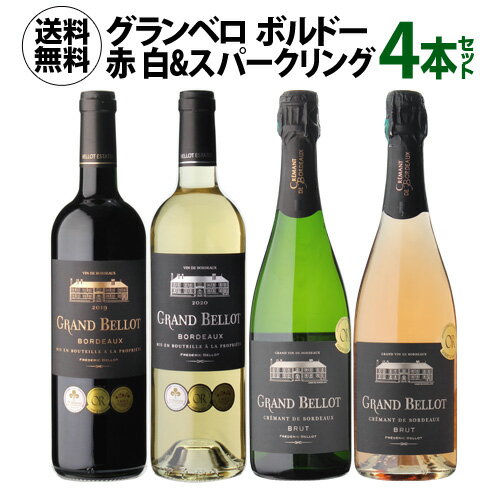 【全品P3倍 5/18～5/20限定】1本当たり1,375 円(税込) 送料無料 グラン ベロ ボルドー 赤 白 ＆スパークリングワイン4本セット 750ml 4本入フランス ボルドー クレマン ド ボルドー ワインセット 浜運 父の日 早割