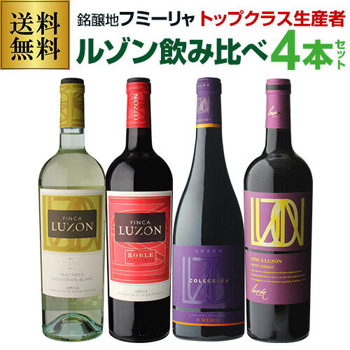 1本当たり1,045円(税込) 送料無料 スペイン 銘醸地 フミーリャ トップクラス 生産者 ルゾン飲み比べ4本セット 750ml バラエティ ワインセット 長S 父の日