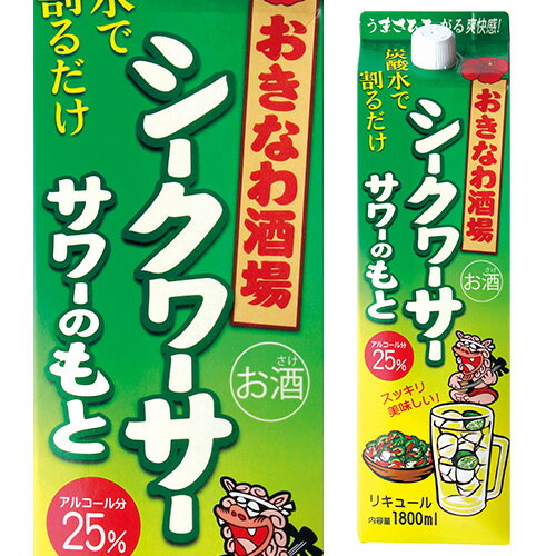 ケース販売 送料無料 おきなわ酒場 シークヮーサーサワーのもと 25度 1.8L 6本 まさひろ酒造 焼酎 沖縄 父の日