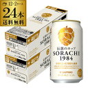 サッポロ SORACHI 1984 ソラチ 350ml×24