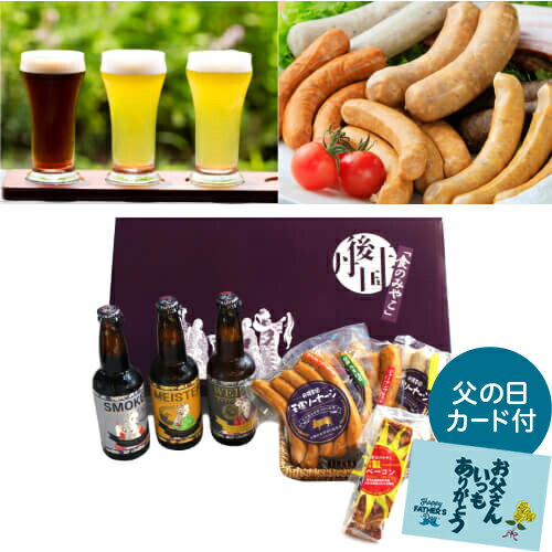 (全品P3倍 5/25限定)父の日カード付 送料無料 TANGO KINGDOM Beerビール3本とソーセージ5種セットソーセージ ビール 地ビール クラフトビール クール代込 産地直送 冷蔵 丹後王国ブルワリー お歳暮 御歳暮 (産直)