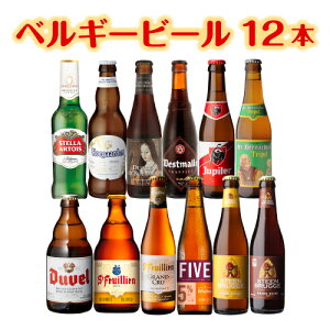 単品価格合計の15％OFF ベルギービール12種12本セット[送料無料][瓶][詰め合わせ][飲み比べ][長S]