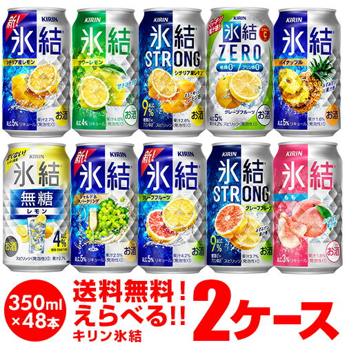 キリン 氷結 チューハイ 送料無料 よりどり選べる2ケース 48本 他と同梱不可 氷結ストロング 旅する氷結 氷結ゼロ 長…