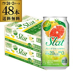 送料無料アサヒ Slat すらっとグレープフルーツサワー350ml缶×2ケース（48缶）48本Asahi チューハイ サワー 長S