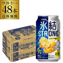 【氷結】【強レモン】【送料無料】キリン 氷結 ストロングシチリア産レモン350ml缶×2ケース（48缶） KIRIN STRONG チューハイ サワー レモンサワー缶 48本 レモンサワー YF あす楽 母の日