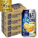 【全品P2倍 5/5限定】【氷結】【強レモン】【送料無料】キリン 氷結 ストロングシチリア産レモン350ml缶×4ケース(96缶) KIRIN STRONG チ...