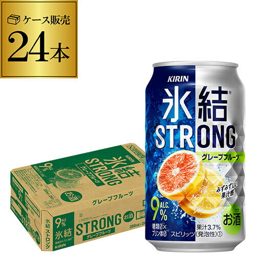 キリン 氷結 ストロンググレープフルーツ350ml缶×1ケース（24缶）24本  父の日 早割