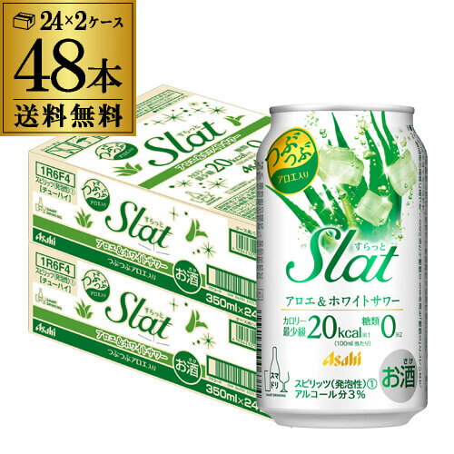 【全品P3倍 5/18～5/20限定】送料無料 アサヒ Slat すらっと アロエ＆ホワイトサワー 350ml缶×2ケース（48缶）！Asahi チューハイ サワー 長S 父の日 早割