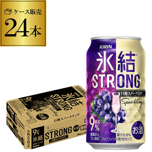 【8/24 20時〜エントリーでポイントUP】キリン 氷結 ストロング 巨峰スパークリング 350ml缶×1ケース（24本） KIRIN STRONG チューハイ サワー 氷結 巨峰 ぶどう 泡 長S