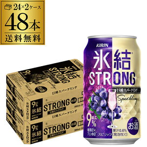 【全品P3倍 5/5限定】キリン 氷結 ストロング 巨峰スパークリング 350ml×48本（24本×2ケース） 送料無料 チューハイ 酎ハイ KIRIN STRONG チューハイ サワー 氷結 巨峰 ぶどう 泡 長S 母の日 父の日 早割