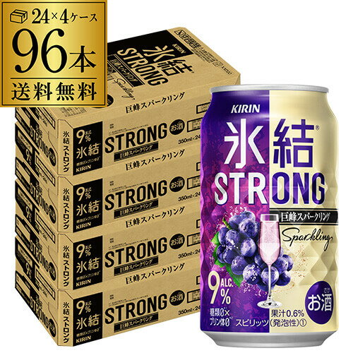 【全品P3倍 5/18～5/20限定】キリン 氷結 ストロング 巨峰スパークリング 350ml×96本（24本×4ケース）送料無料 チューハイ 酎ハイ KIRIN STRONG チューハイ サワー 氷結 巨峰 ぶどう 泡 長S 父の日 早割