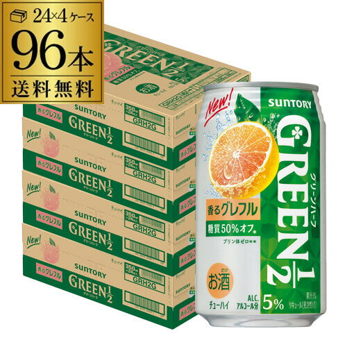 【全品P3倍 5/18～5/20限定】送料無料 サントリー グリーンハーフ グレープフルーツ 350ml×96本 (24本×4ケース) 1本あたり114円(税別) GREEN1／2 糖質50％オフ 缶チューハイ サワー グレフル チューハイ rtd_GRH 長S 父の日 早割