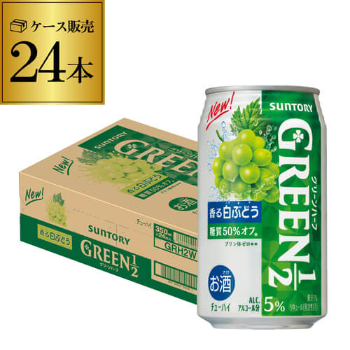 【全品P3倍 5/30限定】サントリー グリーンハーフ 白ぶどう 350ml×24本 1ケース 1本あたり93円(税別) GREEN1／2 糖質50％オフ 缶チューハイ サワー ブドウ 葡萄 チューハイ 長S 父の日