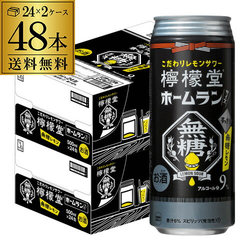 【全品P3倍 ＆ママ割エントリーP2倍 6/4 20時～6/10限定】送料無料 檸檬堂 ホームランサイズ 無糖レモン 500ml缶×48本 (24本×2ケース) 1本当たり197円(税別) コカコーラ チューハイ サワー レモンサワー 無糖 長S 父の日のサムネイル