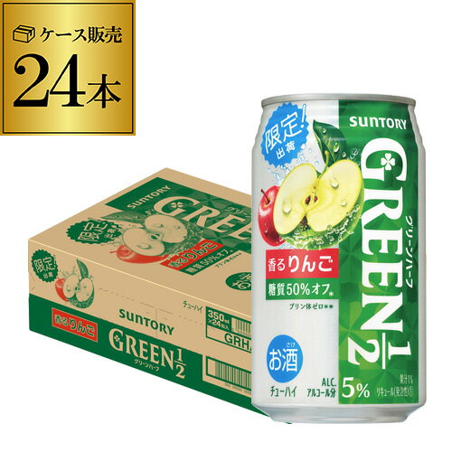 【全品P3倍 5/18～5/20限定】サントリー グリーンハーフ 香る りんご 期間限定 350ml×24本 1ケース 1本あたり93円(税別) GREEN1／2 糖質50％オフ 缶チューハイ サワー リンゴ チューハイ 長S 父の日 早割