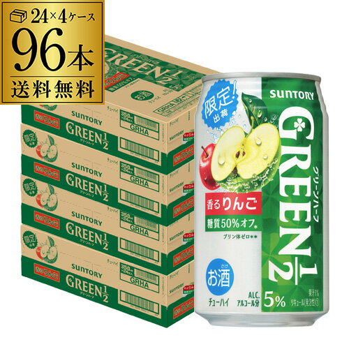 【全品P3倍 5/18～5/20限定】送料無料 サントリー グリーンハーフ 香る りんご 期間限定 350ml×96本 (24本×4ケース)1本あたり114円(税別) GREEN1／2 糖質50％オフ 缶チューハイ サワー リンゴ チューハイ 長S 父の日 早割