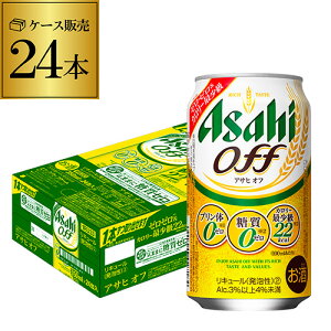 【全品P2倍 10/14〜10/15限定】アサヒ　オフ　＜プリン体ゼロ・糖質ゼロ＞350ml×24缶【ご注文は2ケースまで1個口配送可能です！】新ジャンル 第三のビール 国産 24本 YF あす楽