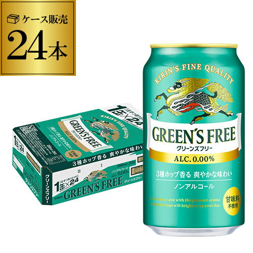 【あす楽】 キリン グリーンズフリー 350ml×24本 1ケース 送料無料ノンアルコール ノンアル ビール ビールテイスト飲料 KIRIN 国産 YF 父の日