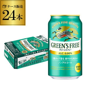 【あす楽】 キリン グリーンズフリー 350ml×24本 1ケース 送料無料ノンアルコール ノンアル ビール ビールテイスト飲料 KIRIN 国産 YF 母の日 父の日