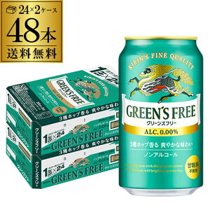 【あす楽】 グリーンズフリー350ml×48本 (24本×2ケース)送料無料ノンアルコール ノンアル ビール ビールテイスト飲料 KIRIN 国産 YF 母の日 父の日