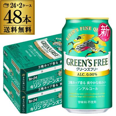 グリーンズフリー350ml×48本 (24本×2ケース)送料無料ノンアルコール ノンアル ビール ビールテイスト飲料 KIRIN 国産 YF あす楽 母の日