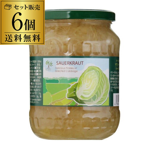 【全品P3倍 5/15限定】【送料無料 1個450円】 ザワークラウト 660g×6個 キャベツ 漬 ...