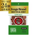 テング ビーフジャーキー 93g 50 減塩×24個 送料無料 天狗 テングブランド TENGU 国産品 おつまみ 健康系おつまみ 虎S 母の日