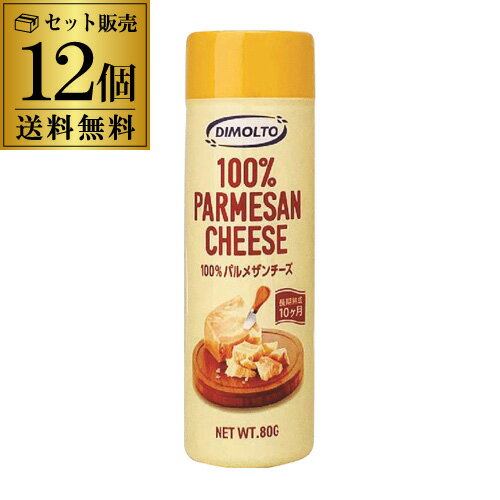 送料無料 ディモルト パルメザンチーズ 80g×12個 960g 1個あたり407円(税別) ナチュ ...