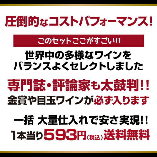 1本あたり593円(税込) 送料無料 金賞入り特選ワイン12本+1本セット(合計13本) 249弾 ワイン 飲み比べ ワインセット 白ワインセット 赤ワインセット 辛口 フルボディー ミディアムボディお歳暮 御歳暮 歳暮 お歳暮ギフト 敬老の日 ドリンク 酒 長S