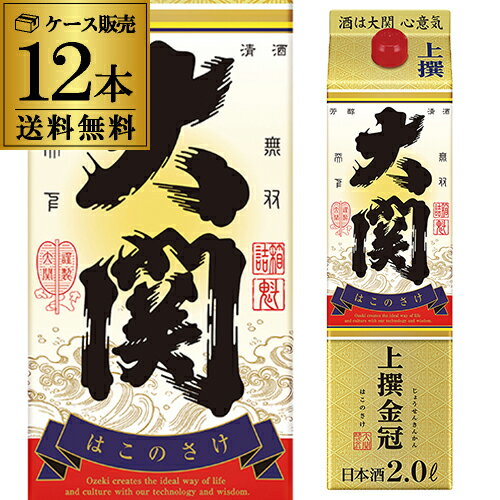 送料無料 大関 上撰金冠 はこのさけ パック 2L×12本2000ml 兵庫県 上撰 上撰酒 日本酒 上撰パック パック酒 2ケース販売 [長S] 父の日