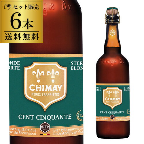 シメイグリーン ソンサンコント 750ml 瓶 6本 送料無料 ベルギー 輸入ビール 海外ビール トラピスト 長S シメイグリーン ソンサンコント 750ml 瓶 6本 送料無料 ベルギー 輸入ビール 海外ビール トラピスト 長S