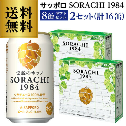 サッポロ SORACHI 1984 ソラチ 350ml 8缶BOX×2セット (計16本) 送料無料 限定 ビール 国産 SAPPORO 缶ビール ギフト プレゼント 贈り物 ギフトボックス 長S