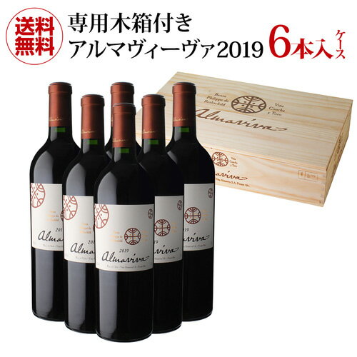 木箱付き 1本当たり21,780 円(税込) 送料無料アルマヴィーヴァ 2019 6本入り赤ワイン ワインセット チリ バロン フィリップ ド ロートシルト＆コンチャ イ トロ パーカーポイント95+点 虎 父の日