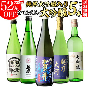 52％OFF！純米大吟醸入り 大吟醸 720ml 5本 飲み比べセット送料無料 人気シリーズ第2弾！半額 4合瓶 四合瓶 清酒 ギフトセット 日本酒 新潟 贈答用 飲み比べ 辛口 甘口 敬老の日 大吟醸酒 冷酒 長S