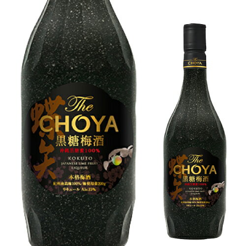 【全品P3倍 5/18～5/20限定】梅酒 The CHOYA 黒糖梅酒 700ml蝶矢 チョーヤ 黒糖 うめ酒 沖縄黒糖 デザート ロック 南高梅 ラム酒 長S 父の日 早割