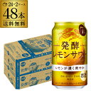 【全品P3倍 4/20限定】送料無料 麒麟 発酵レモンサワー 350ml×48本 (24本×2ケース) 1本当たり123円(税別) チューハイ レモンサワー サワー 発酵レモン果汁 発酵 KIRIN キリン 長S 母の日