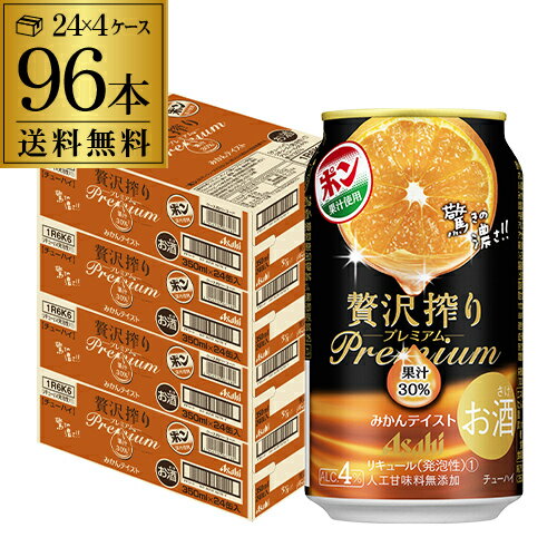 【クーポン取得可！数量限定】送料無料 アサヒ 贅沢搾り プレミアムみかんテイスト 350ml×96本(24本×4ケース) チューハイ サワー みかん Asahi 96缶 長S