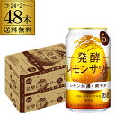 【全品P3倍 5/9～5/10限定】送料無料 麒麟 発酵レモンサワー ALC.5％ 350ml×48本 (24本×2ケース) 1本当たり123円(税別) チューハイ レモンサワー サワー 発酵レモン果汁 発酵 KIRIN キリン 長S 母の日 父の日 早割