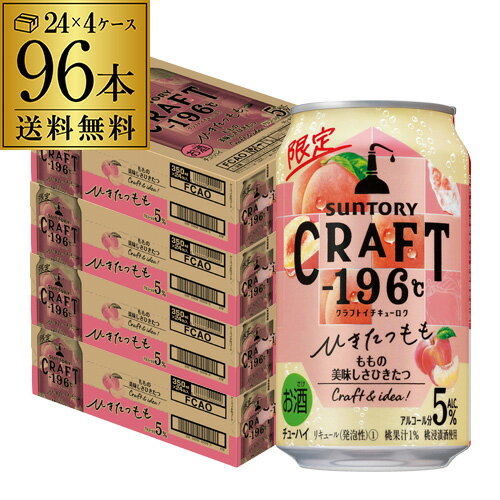 送料無料 サントリー CRAFT -196℃ ひきたつ もも 期間限定 350ml缶×96本 (24本×4ケース) 缶チューハイ チューハイ サワー クラフト 196 長S 父の日