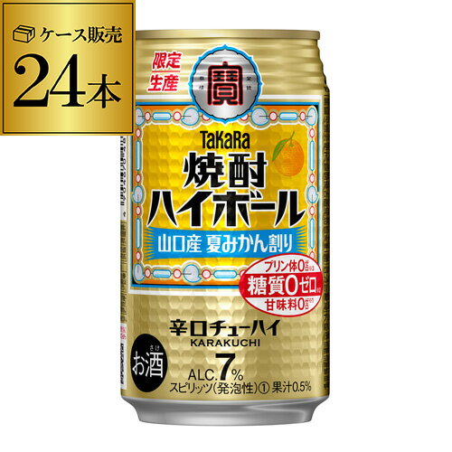 送料無料 タカラ 焼酎ハイボール 山口産 夏みかん割り 期間限定 350ml缶×24本 1ケース 1本あたり125円(税別) ハイボ…