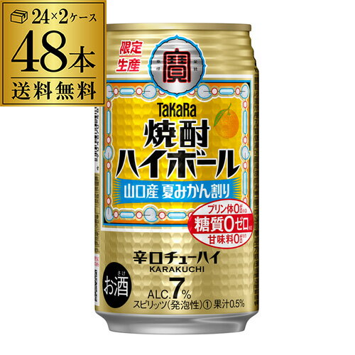 送料無料 タカラ 焼酎ハイボール 山口産 夏みかん割り 期間限定 350ml缶×48本 (24本×2ケース) 1本あたり107円(税別) …